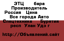 ЭТЦ 1609 бара › Производитель ­ Россия › Цена ­ 120 000 - Все города Авто » Спецтехника   . Бурятия респ.,Улан-Удэ г.